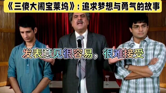 《三傻大闹宝莱坞》: 追求梦想与勇气的故事