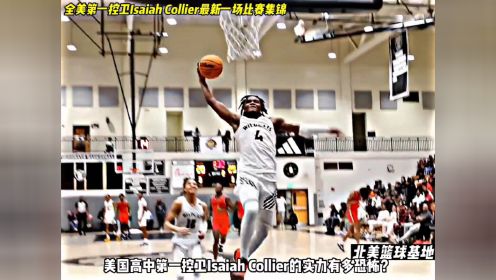 isaiah Collier被誉为“美国高中最会传球的控卫”，艾特身边打球独的兄弟来看看。#美国高中篮球 #篮球
