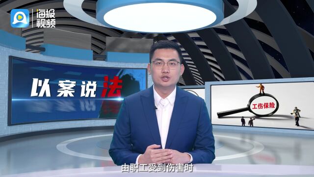 以案说法丨用人单位缴纳工伤保险“搞猫腻”,发生意外还能赔吗?