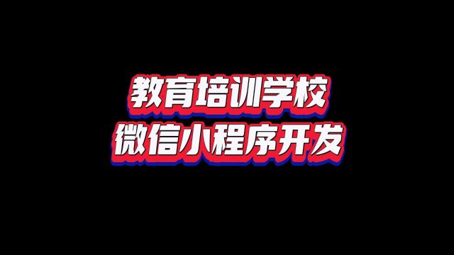 教育培训学校微信小程序开发:打造个性化学习体验的必备工具