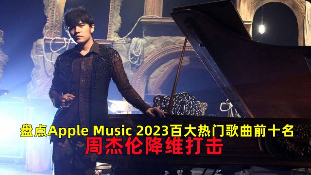 盘点2023年Apple Music百大热门歌曲前十名,周杰伦直接垄断,降维打击!