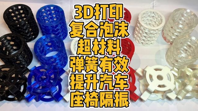 3D打印复合泡沫超材料弹簧有效提升汽车座椅隔振性能