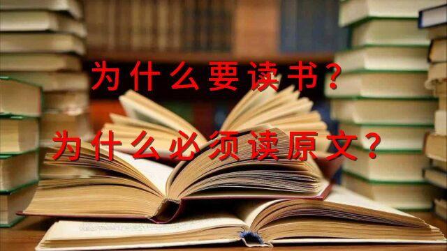 为什么要读书?为什么必须读原文?