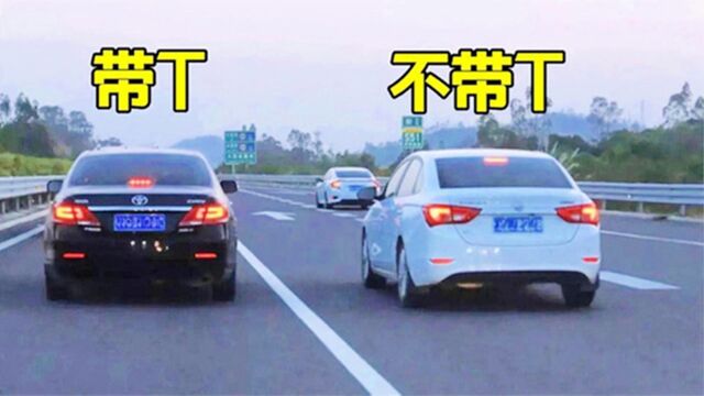 汽车带T不带T的区别在哪?老司机:五年后再对比,你就明白了