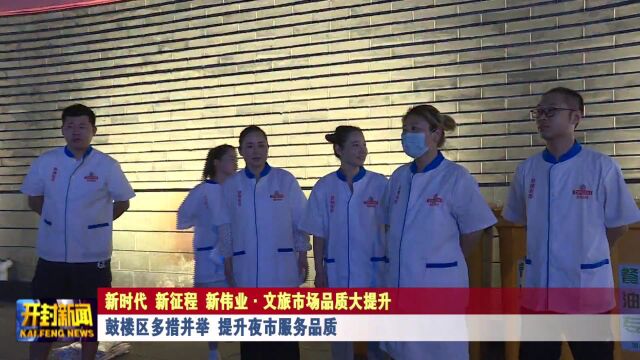 鼓楼区多措并举 提升夜市服务品质