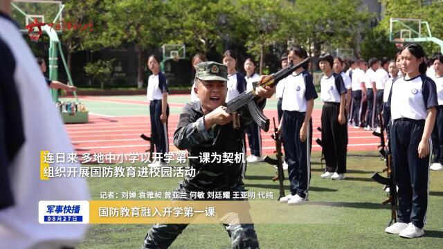 国防教育融入开学第一课