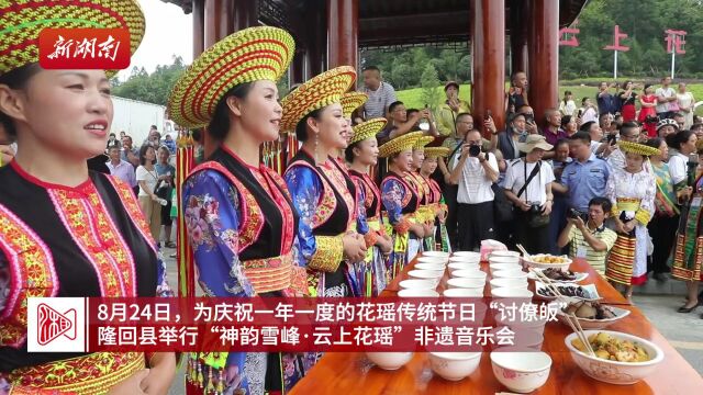 隆回举办非遗音乐会纪念花瑶传统民族节日“讨僚皈”