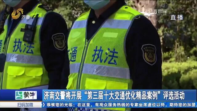 交警喊你来投票!济南将开展“第三届十大交通优化精品案例”评选