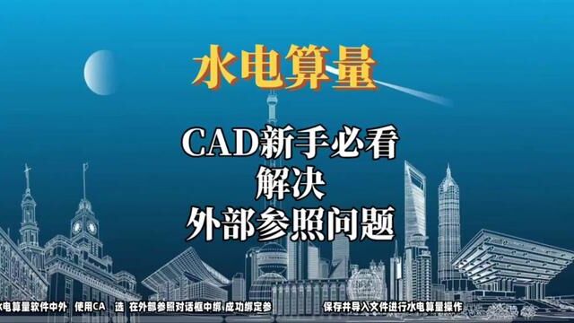 CAD新手必看!解决外部参照问题,让你的图纸完美无缺!#水电识图与算量