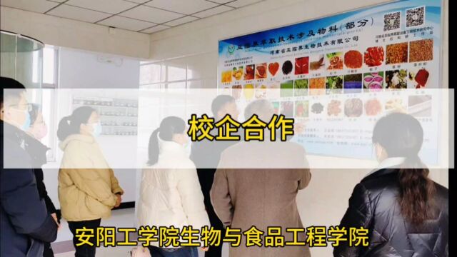 安阳工学院生物与食品工程学院院长张坤朋带领多位教授来河南亚临界公司参观交流.