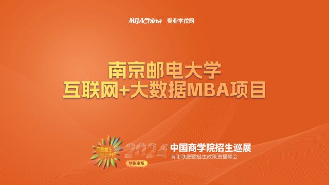 招生宣讲 | 南京邮电大学MBA项目 中国商学院南北联展暨2024招生政策直播峰会华东专场