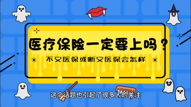 医疗保险交还是不交,断交会怎样?一看便知