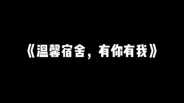 温馨宿舍