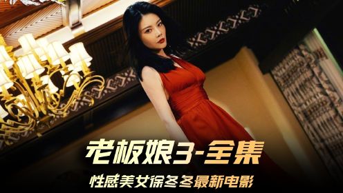 《老板娘3》全集，火辣美女徐冬冬最新动作片，告知你明星背后的那点破事 #电影老板娘3   #老板娘3徐冬冬高能复仇