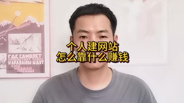 个人建网站怎么靠什么赚钱