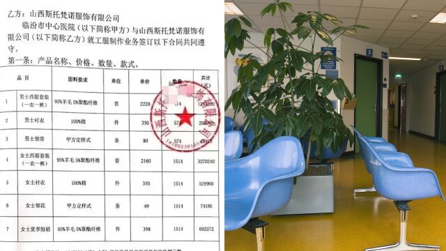 一套西服2200元,临汾卫健委回应医院花近600万元购置工服:正在调查