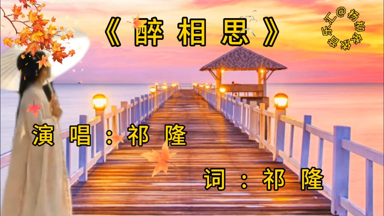 乐器演奏醉相思的简单介绍 乐器演奏醉相思的简单

先容
（醉相思笛子） 乐器演奏