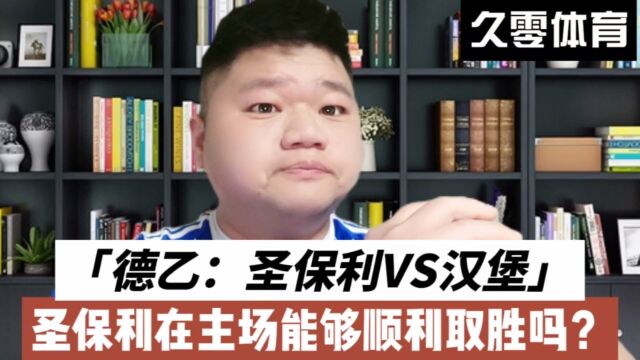 德乙:圣保利VS汉堡,圣保利在主场能够顺利取胜吗?