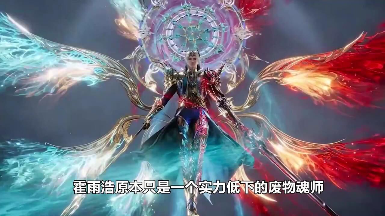 斗罗大陆2:霍雨浩四位老师太强大,个个是超级强者,最后一位竟然是神_腾讯视频