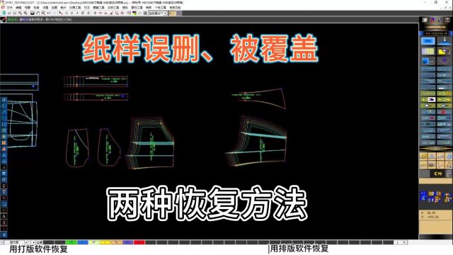 用ET软件打版时 纸样文件被误删或被覆盖 两种恢复的方法