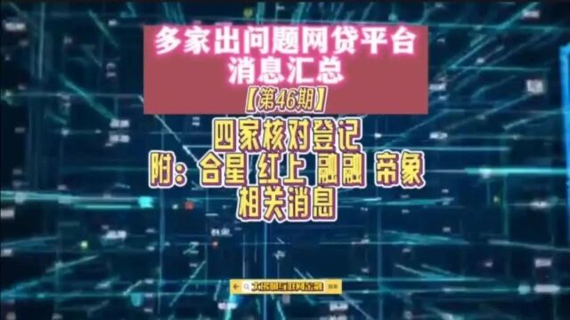 多家出问题网贷平台消息汇总【第46期】四家核对已开启