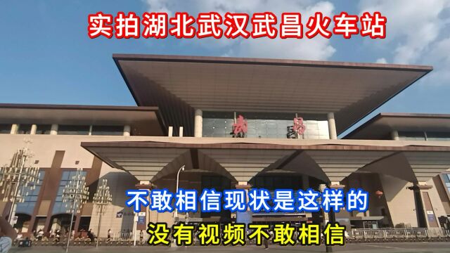 实拍湖北武汉武昌火车站,不敢相信现状是这样的,现场带大家看看