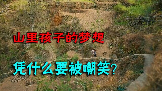 山里孩子的梦想,凭什么要被嘲笑?