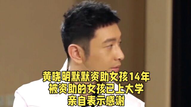 黄晓明默默资助女孩14年,被资助的女孩已上大学,亲自表示感谢.