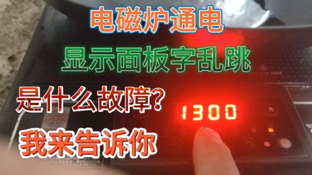 电磁炉通电,显示面板字乱跳,是什么故障?我来告诉你,修起来简单