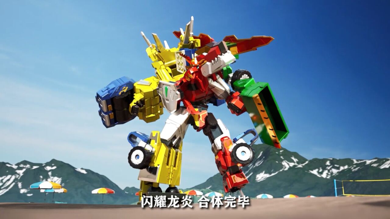 心奇爆龙战车x3闪耀龙炎,集合完成,周末一起来追剧吧!