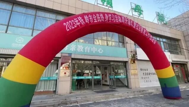 启动!铁岭市全民终身学习活动周