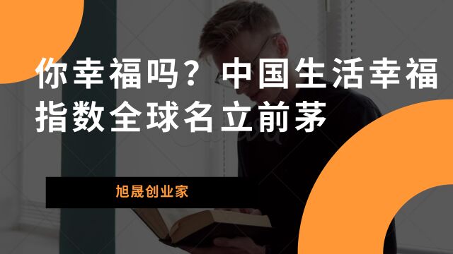 你幸福吗?中国生活幸福指数全球名立前茅