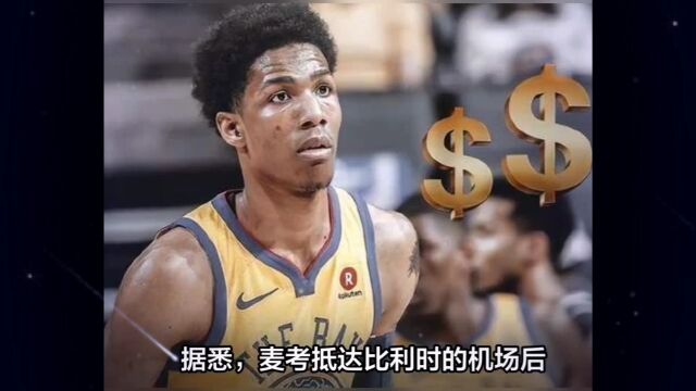 自毁前途!NBA三冠王麦考欧洲镀金被驱逐出境,令人唏嘘不已