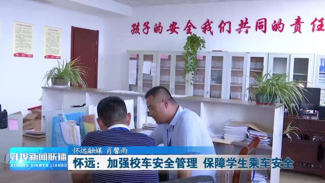 怀远:加强校车安全管理 保障学生乘车安全