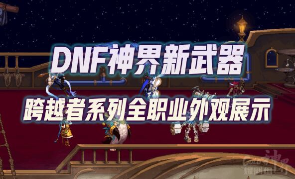 DNF神界跨越者武器全职业外观展示