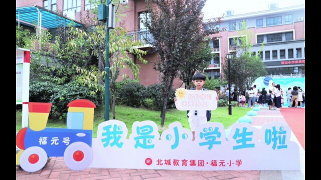 长沙市开福区北城教育集团福元小学2023级新生报到