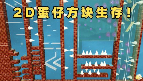 蛋仔派对:蛋仔版2D方块逃生图!躲避各种销毁陷阱后才可通关!_高清1080P在线观看平台_腾讯视频