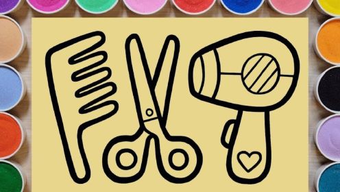 儿童益智手工沙画，认识颜色物品梳子、吹风机、剪刀