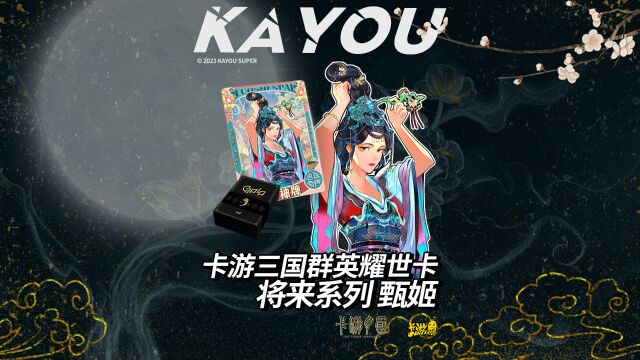 卡游三国 群英耀世卡 GALA将来系列 甄姬美神降临!洛水之畔,甄心倾城!