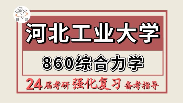 24河北工业大学考研土木考研(河工大土木860综合力学)土木工程/水利/玄仙学长/河北工业大学土木强化备考分享