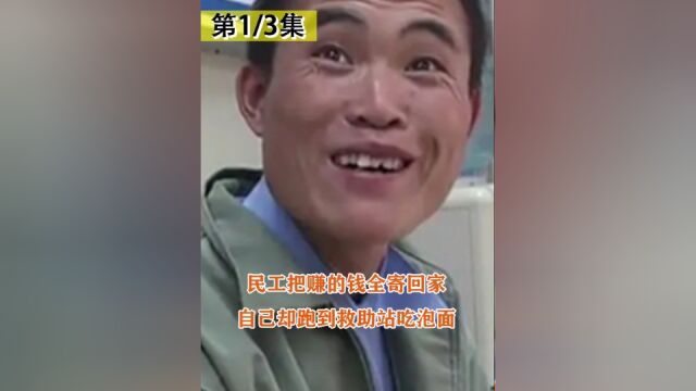 农民工把工资都寄回家,自己跑到救助站蹭吃蹭喝,还骗一张车票