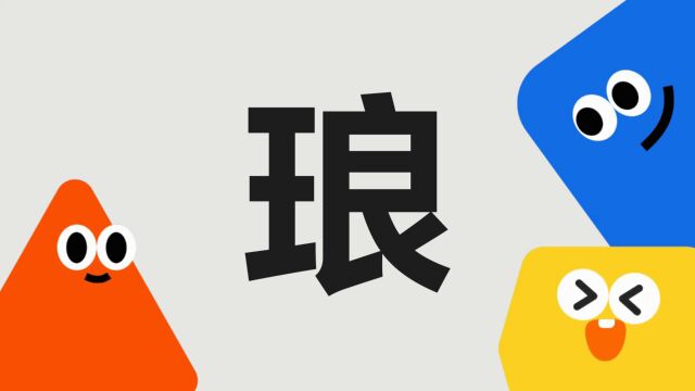 带你了解“琅”字