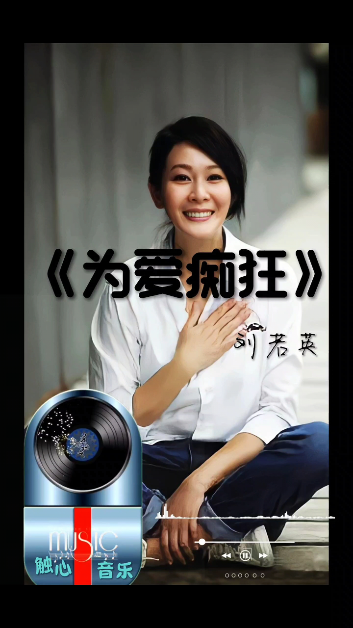 刘若英经典歌曲《为爱痴狂》