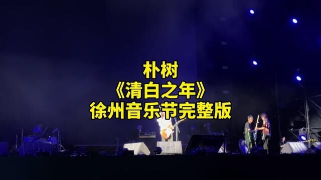 朴树《清白之年》徐州音乐节现场完整版 #音乐节现场 #总要来徐州看看吧 #前奏一响拾起多少人的回忆