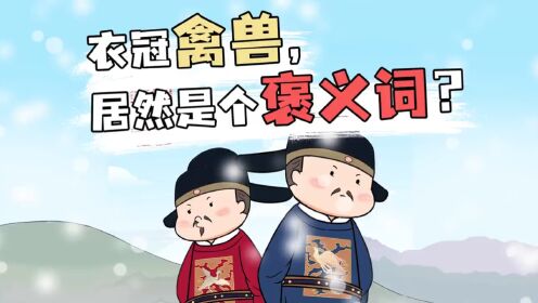 衣冠禽兽居然是个褒义词?_高清1080P在线观看平台_腾讯视频