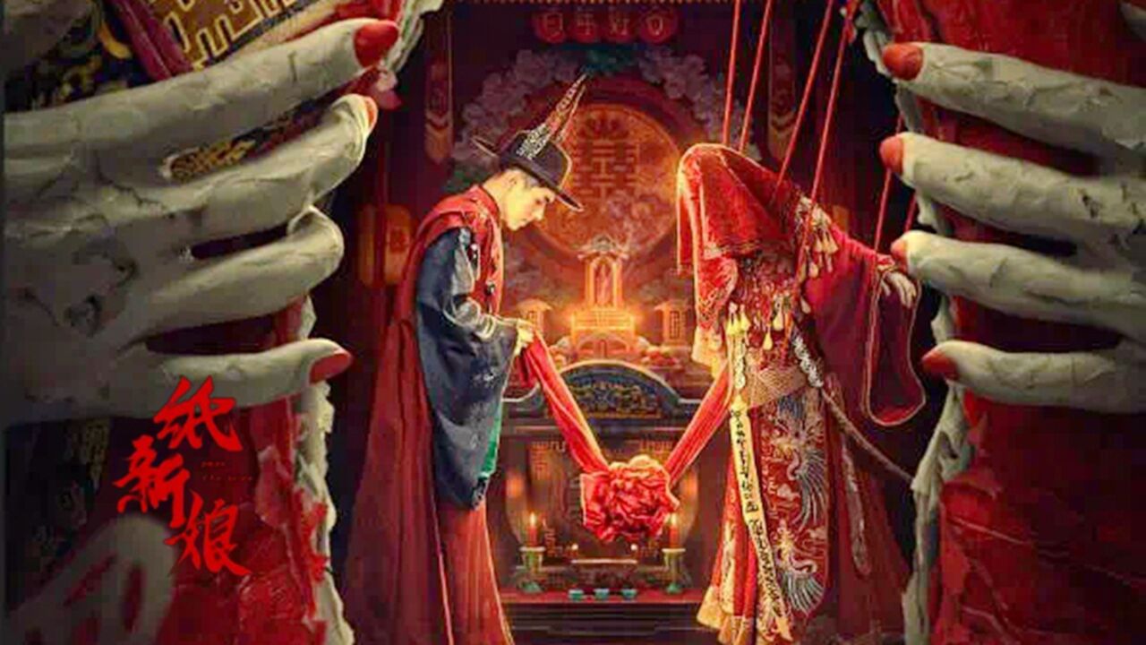 《纸新娘》陈信喆王子甲演绎千年轮回,爱情与命运挣扎