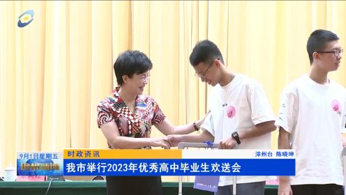 漳州市举行2023年优秀高中毕业生欢送会
