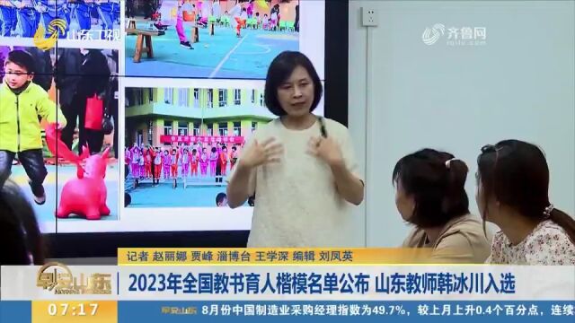 2023年全国教书育人楷模名单公布,山东淄博教师韩冰川入选