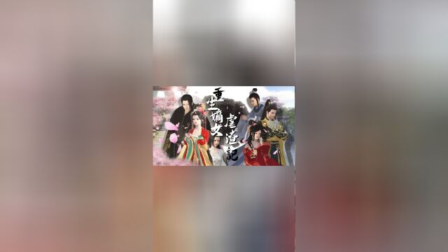 第36集重生嫡女虐渣记:苏璃为太子赢得生骨花