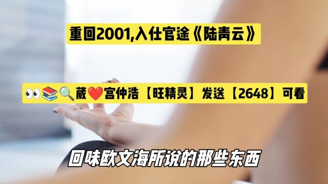 重回2001,入仕官途《陆青云》精选爽文TXT阅读○热门小说